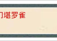 门堪罗雀