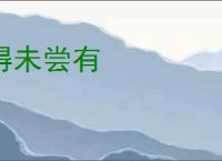 得未尝有
