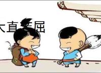 大直若屈
