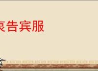 哀告宾服