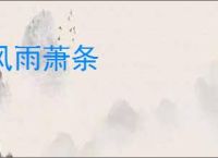 风雨萧条