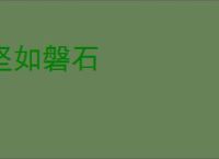 坚如磐石