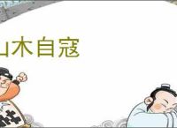 山木自寇