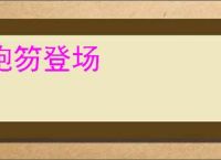 袍笏登场