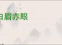 白眉赤眼