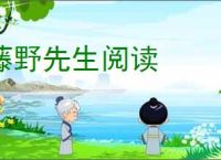 藤野先生阅读