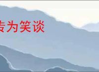 传为笑谈