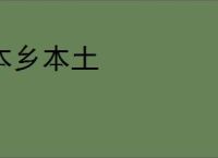 本乡本土