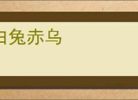 白兔赤乌