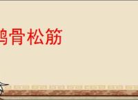 鹤骨松筋