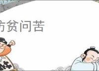 访贫问苦
