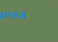 雕肝琢肾