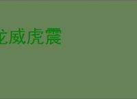 龙威虎震