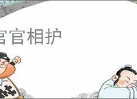官官相护