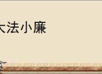大法小廉