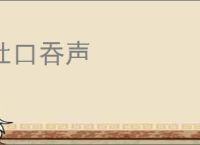 杜口吞声