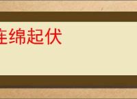 连绵起伏