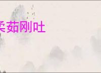 柔茹刚吐