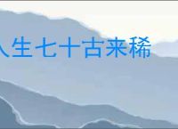 人生七十古来稀