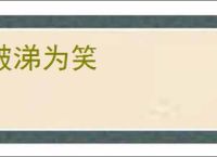 破涕为笑