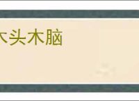 木头木脑
