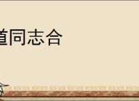 道同志合