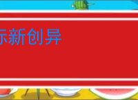 标新创异