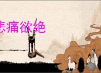 悲痛欲绝