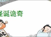 怪诞诡奇