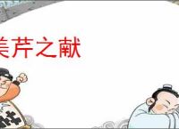 美芹之献