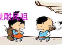 龙雕凤咀