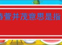 椿萱并茂意思是指