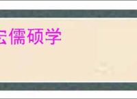 宏儒硕学
