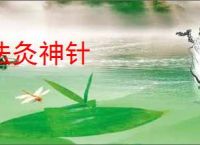 法灸神针