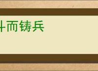 斗而铸兵