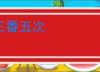 三番五次