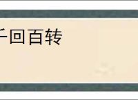 千回百转