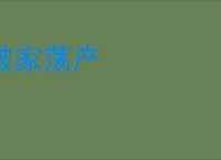 破家荡产