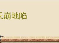 天崩地陷