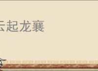 云起龙襄