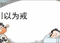 引以为戒