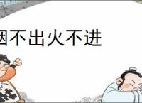 烟不出火不进