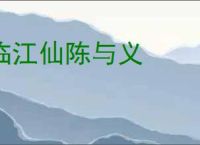 临江仙陈与义
