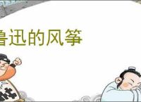 鲁迅的风筝
