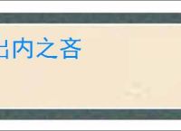 出内之吝