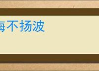 海不扬波