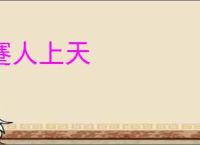 蹇人上天
