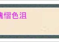 魂慴色沮