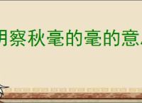 明察秋毫的毫的意思