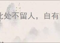 此处不留人，自有留人处